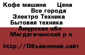 Кофе машина D › Цена ­ 2 000 - Все города Электро-Техника » Бытовая техника   . Амурская обл.,Магдагачинский р-н